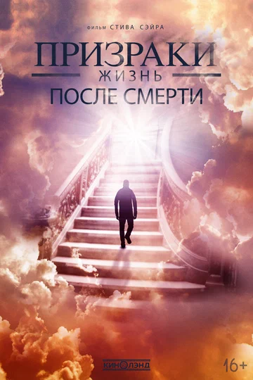 Постер: Призраки. Жизнь после смерти