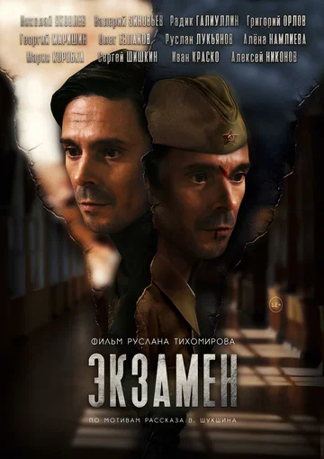 Постер: Экзамен