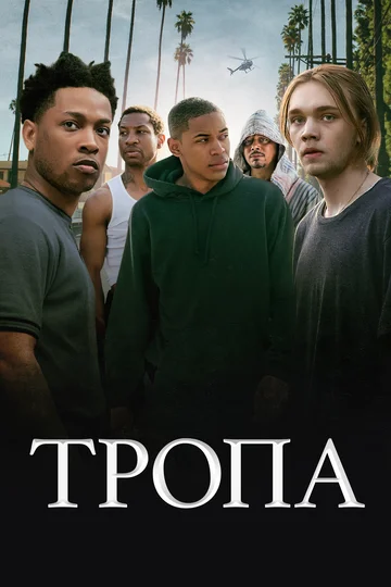 Постер: Тропа