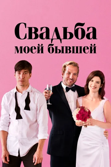 Постер: Свадьба моей бывшей