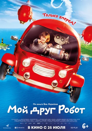 Постер: Мой друг Робот