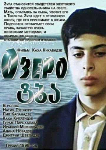 Постер: Озеро