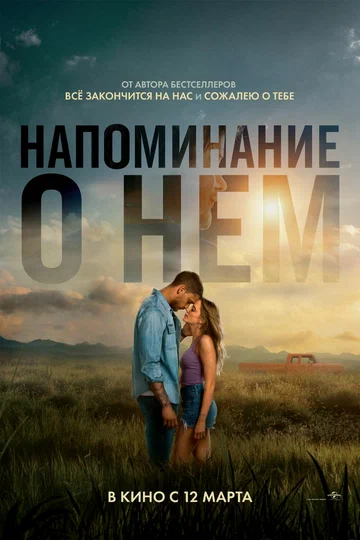 Постер: Напоминание о нём