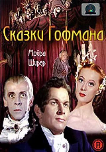 Постер: Сказки Гофмана
