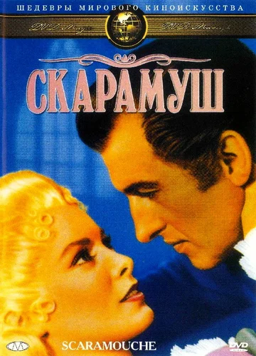 Постер: Скарамуш