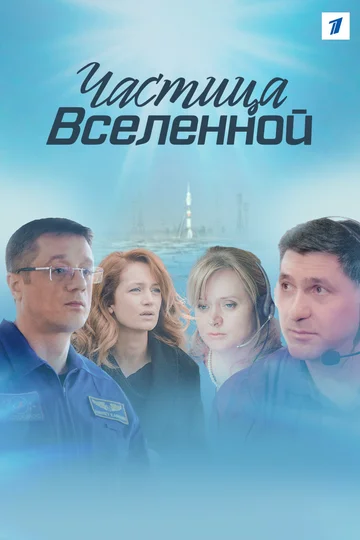 Постер: Частица вселенной