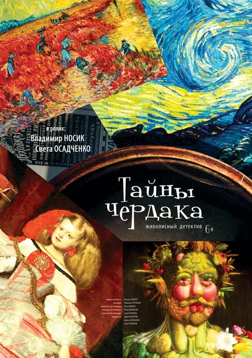 Постер: Тайны чердака