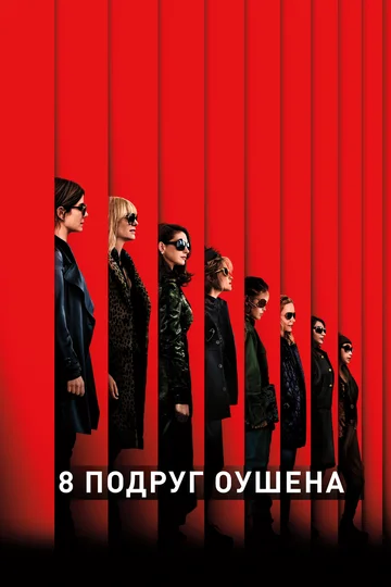 Постер: 8 подруг Оушена