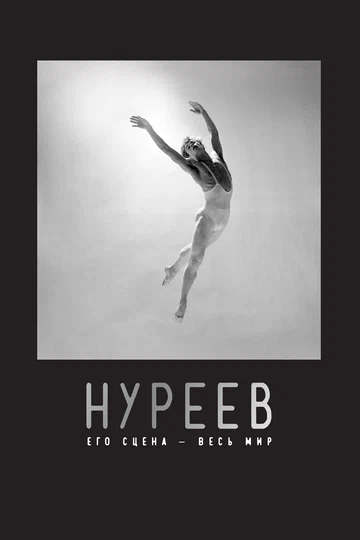 Постер: Нуреев: Его сцена – весь мир
