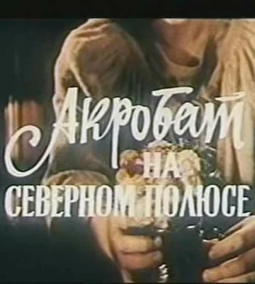 Постер: Акробат на Северном полюсе