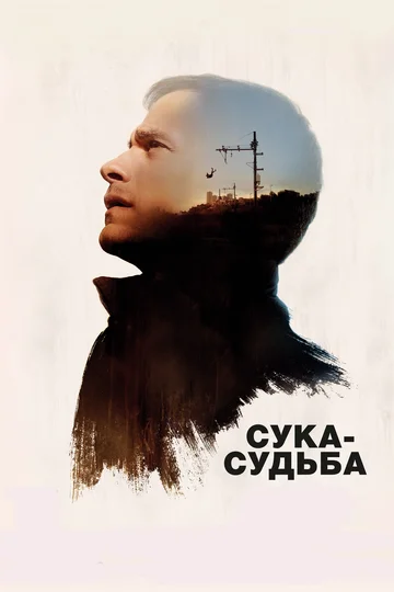 Постер: Сука-судьба