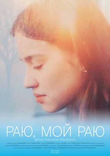 Постер: Раю, мой раю