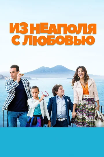Постер: Из Неаполя с любовью