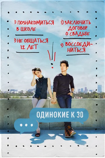 Постер: Одинокие к 30