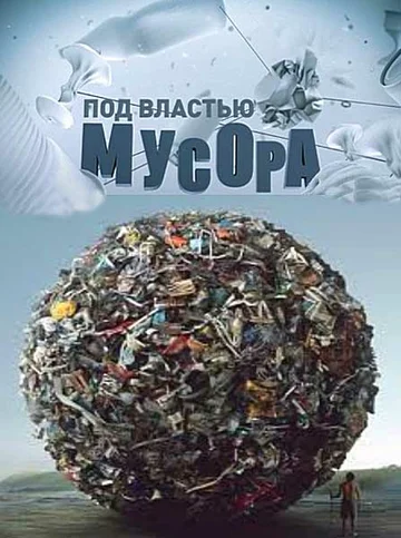 Постер: Под властью мусора