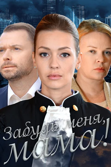 Постер: Забудь меня, мама!