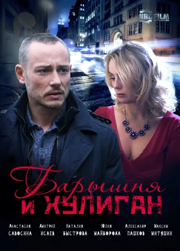 Постер: Барышня и Хулиган