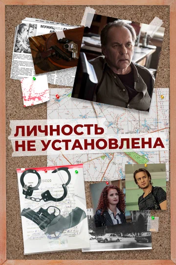 Постер: Личность не установлена