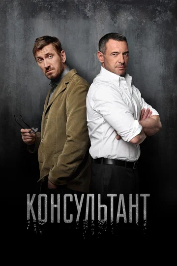 Постер: Консультант