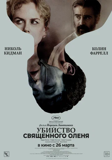 Постер: Убийство священного оленя