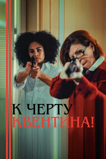 Постер: К черту Квентина!