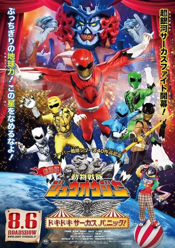 Постер: Gekijô-ban Dôbutsu Sentai Juuoujâ: Dokidoki Sâkasu Panikku!