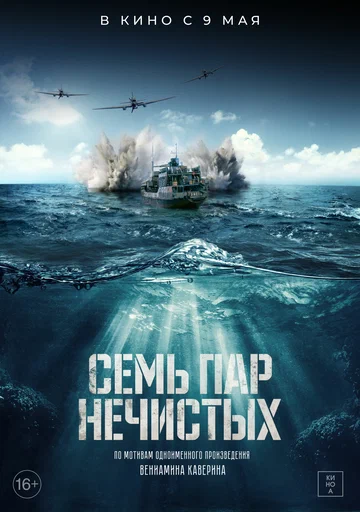 Постер: Семь пар нечистых