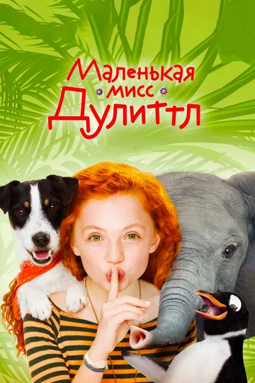Постер: Маленькая мисс Дулиттл