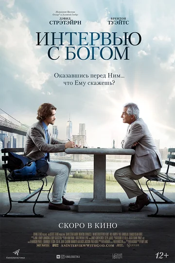 Постер: Интервью с Богом