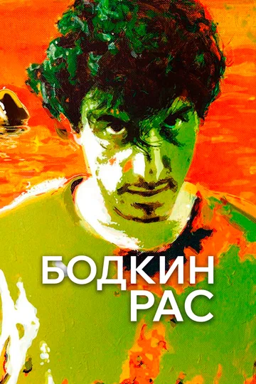 Постер: Бодкин Рас