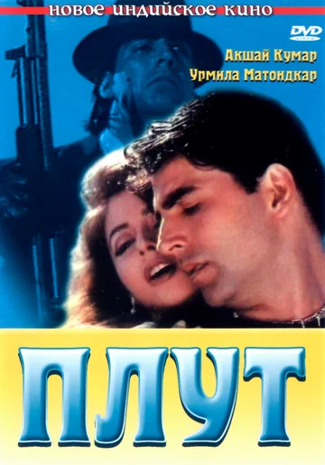 Постер: Плут