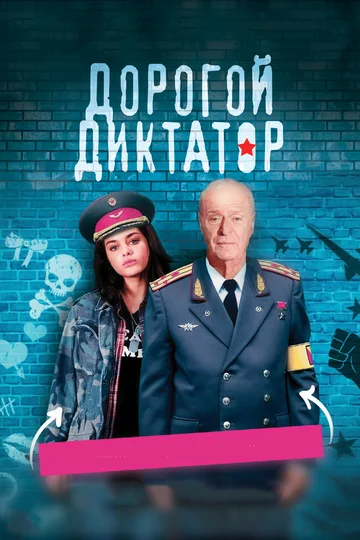 Постер: Дорогой диктатор