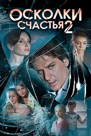 Постер: Осколки счастья 2