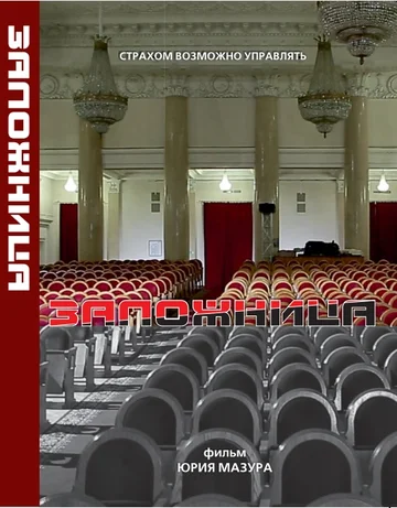 Постер: Заложница