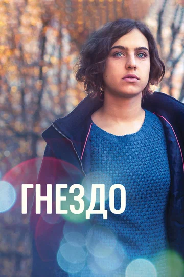 Постер: Гнездо