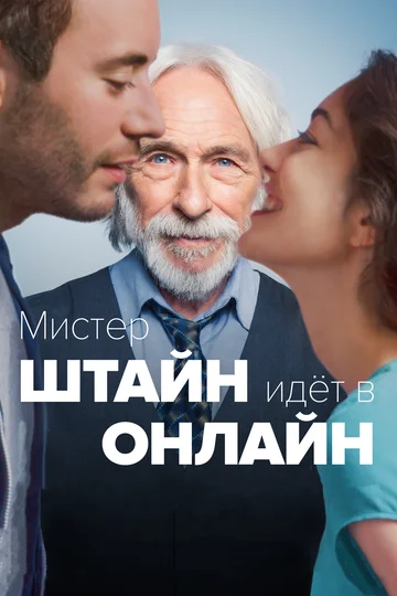 Постер: Мистер Штайн идёт в онлайн