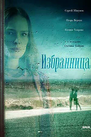 Постер: Избранница