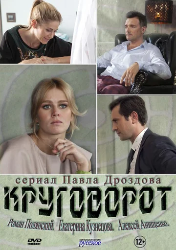 Постер: Круговорот