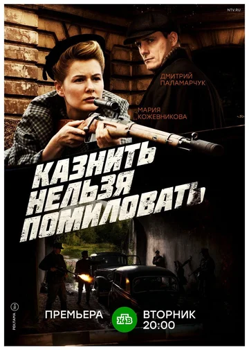 Постер: Казнить нельзя помиловать
