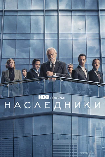 Постер: Наследники