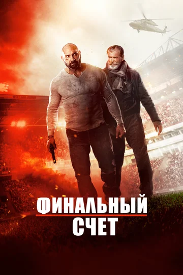 Постер: Финальный счет