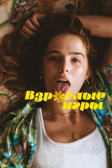Постер: Взрослые игры
