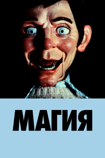 Постер: Магия