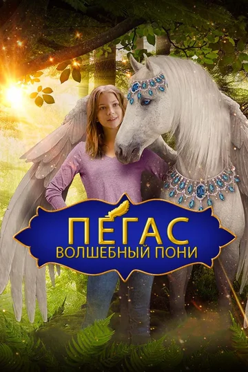 Постер: Пегас: Волшебный пони