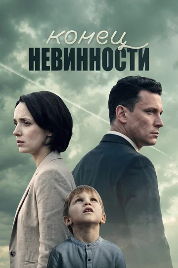 Постер: Конец невинности