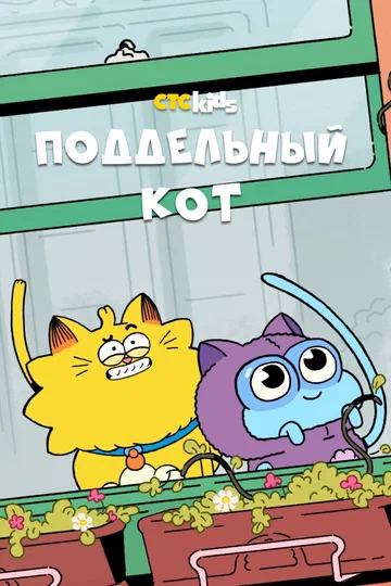 Постер: Поддельный кот