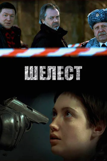 Постер: Шелест