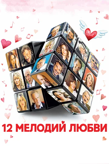 Постер: 12 мелодий любви