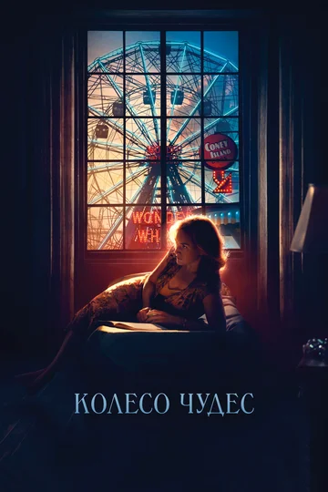 Постер: Колесо чудес