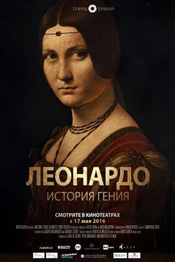 Постер: Леонардо. История гения